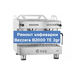 Замена | Ремонт мультиклапана на кофемашине Bezzera B2000 TE 2gr в Воронеже